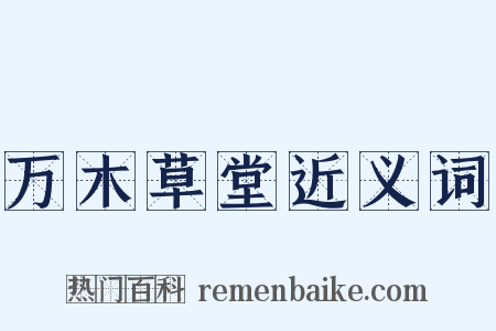 万木草堂近义词是什么意思的图片